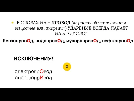 В СЛОВАХ НА – ПРОВОД («приспособление для к-л вещества или