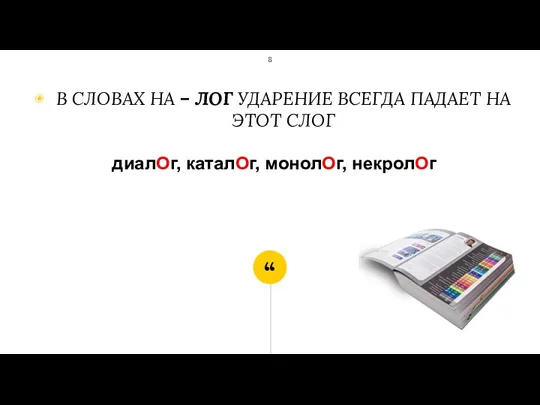 В СЛОВАХ НА – ЛОГ УДАРЕНИЕ ВСЕГДА ПАДАЕТ НА ЭТОТ СЛОГ диалОг, каталОг, монолОг, некролОг