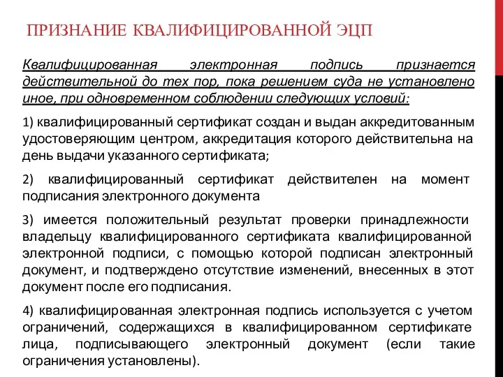 ПРИЗНАНИЕ КВАЛИФИЦИРОВАННОЙ ЭЦП Квалифицированная электронная подпись признается действительной до тех