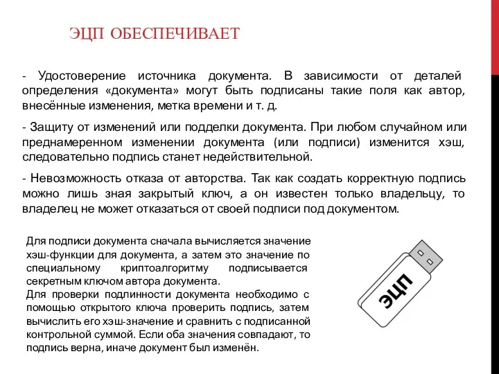 ЭЦП ОБЕСПЕЧИВАЕТ - Удостоверение источника документа. В зависимости от деталей