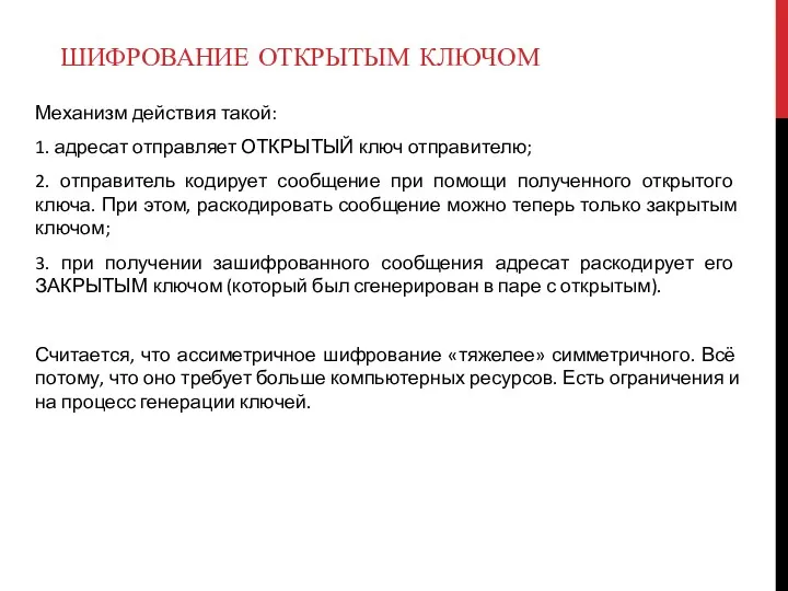 ШИФРОВАНИЕ ОТКРЫТЫМ КЛЮЧОМ Механизм действия такой: 1. адресат отправляет ОТКРЫТЫЙ