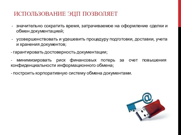 ИСПОЛЬЗОВАНИЕ ЭЦП ПОЗВОЛЯЕТ значительно сократить время, затрачиваемое на оформление сделки