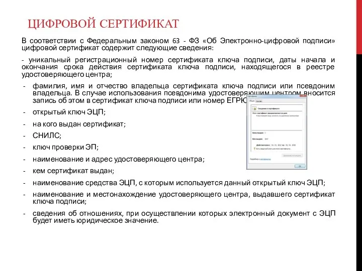 ЦИФРОВОЙ СЕРТИФИКАТ В соответствии с Федеральным законом 63 - ФЗ
