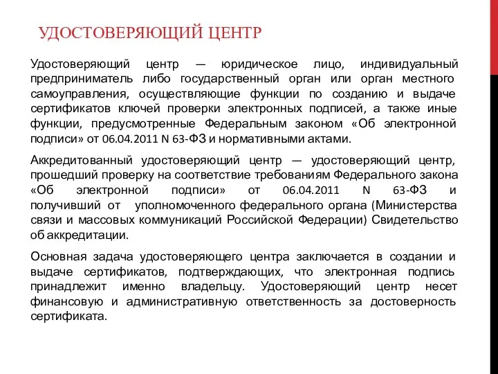 УДОСТОВЕРЯЮЩИЙ ЦЕНТР Удостоверяющий центр — юридическое лицо, индивидуальный предприниматель либо