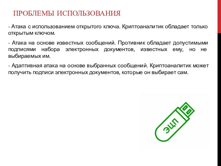 - Атака с использованием открытого ключа. Криптоаналитик обладает только открытым