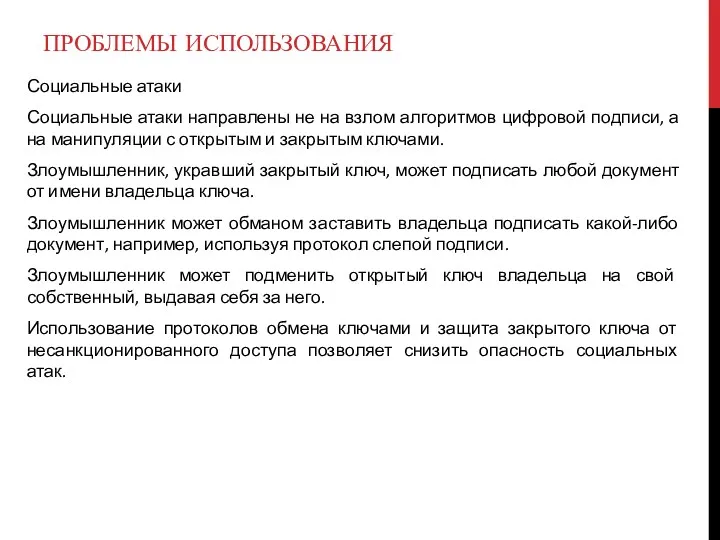 Социальные атаки Социальные атаки направлены не на взлом алгоритмов цифровой