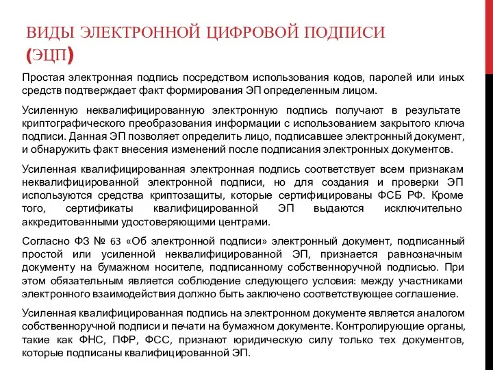 ВИДЫ ЭЛЕКТРОННОЙ ЦИФРОВОЙ ПОДПИСИ (ЭЦП) Простая электронная подпись посредством использования