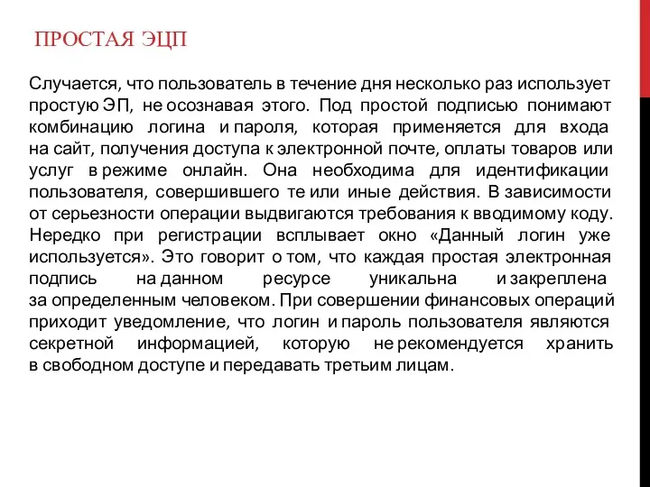 ПРОСТАЯ ЭЦП Случается, что пользователь в течение дня несколько раз