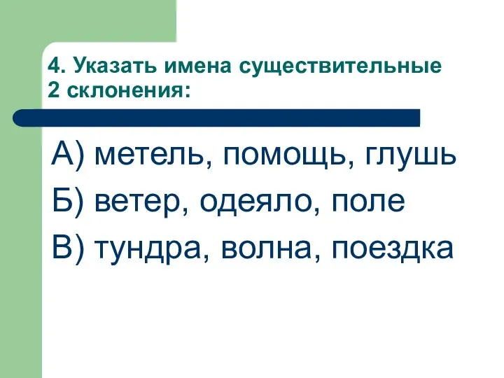 4. Указать имена существительные 2 склонения: А) метель, помощь, глушь