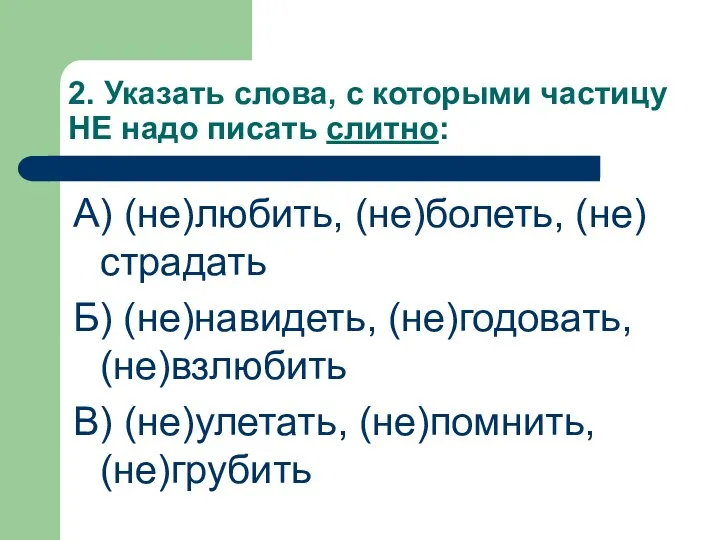 2. Указать слова, с которыми частицу НЕ надо писать слитно: