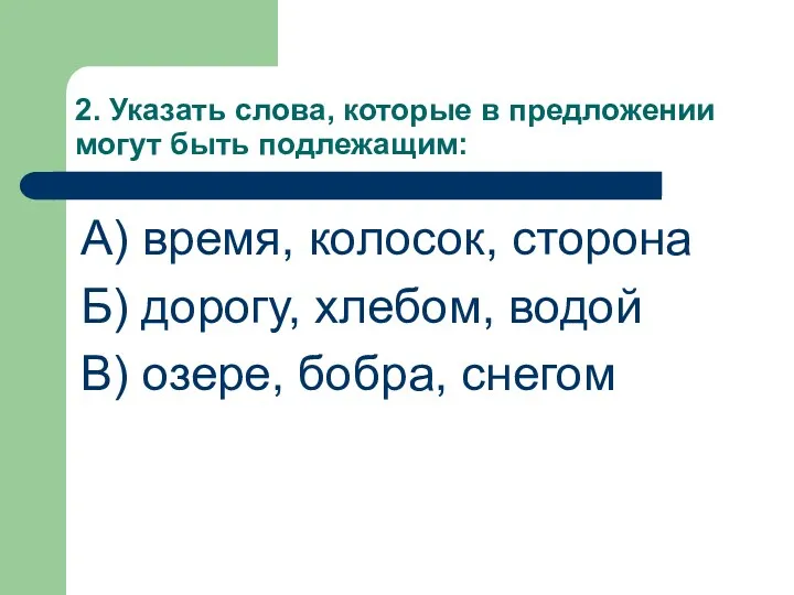 2. Указать слова, которые в предложении могут быть подлежащим: А)