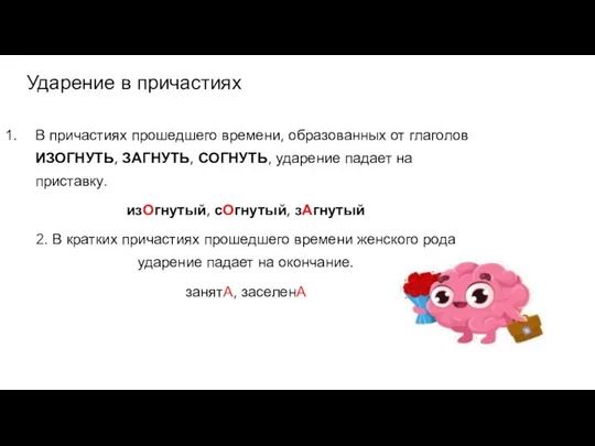 Ударение в причастиях В причастиях прошедшего времени, образованных от глаголов