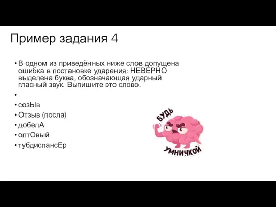 Пример задания 4 В одном из приведённых ниже слов допущена