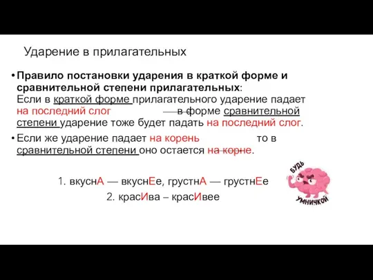 Правило постановки ударения в краткой форме и сравнительной степени прилагательных: