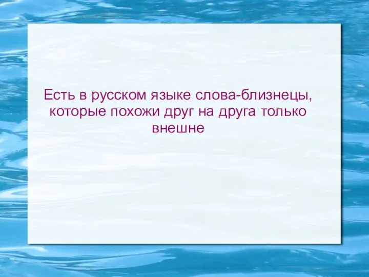 Есть в русском языке слова-близнецы, которые похожи друг на друга только внешне