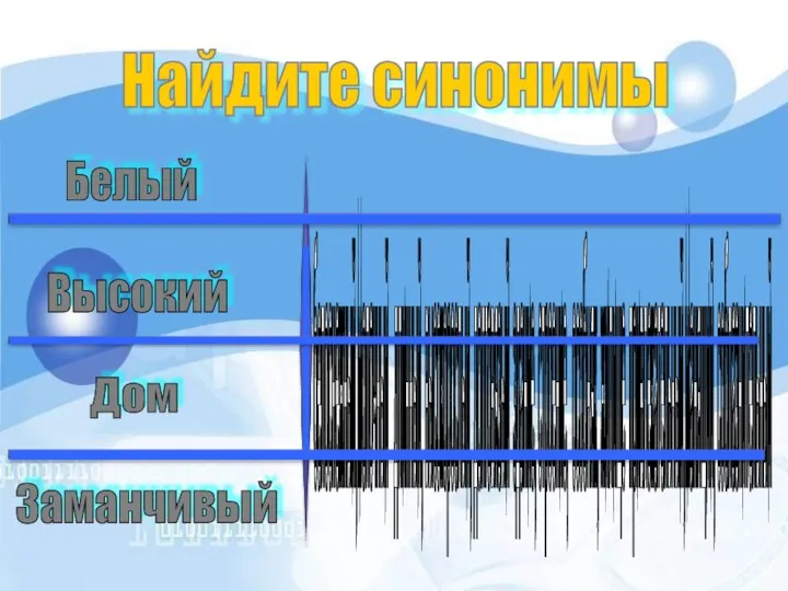 белоснежный,молочный длинный, высокорослый, долговязый здание, строение, особняк, жилище привлекательный,манящий, соблазнительный Найдите синонимы Белый Высокий Дом Заманчивый