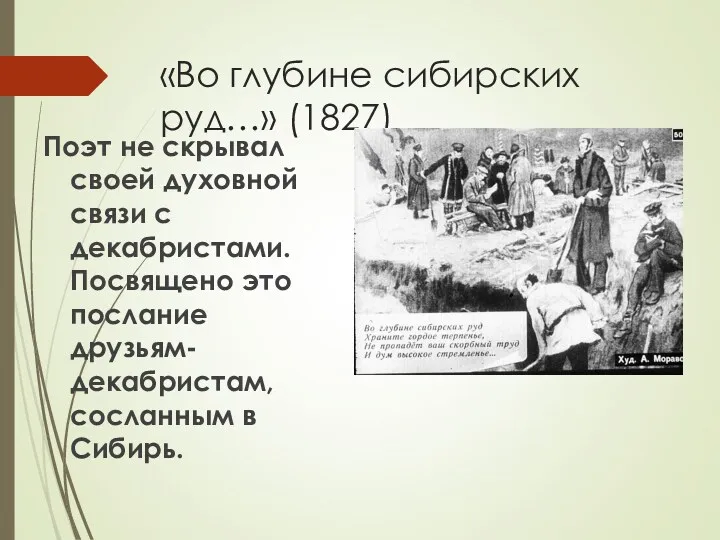 «Во глубине сибирских руд…» (1827) Поэт не скрывал своей духовной
