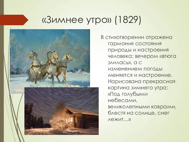 «Зимнее утро» (1829) В стихотворении отражена гармония состояния природы и настроения человека: вечером