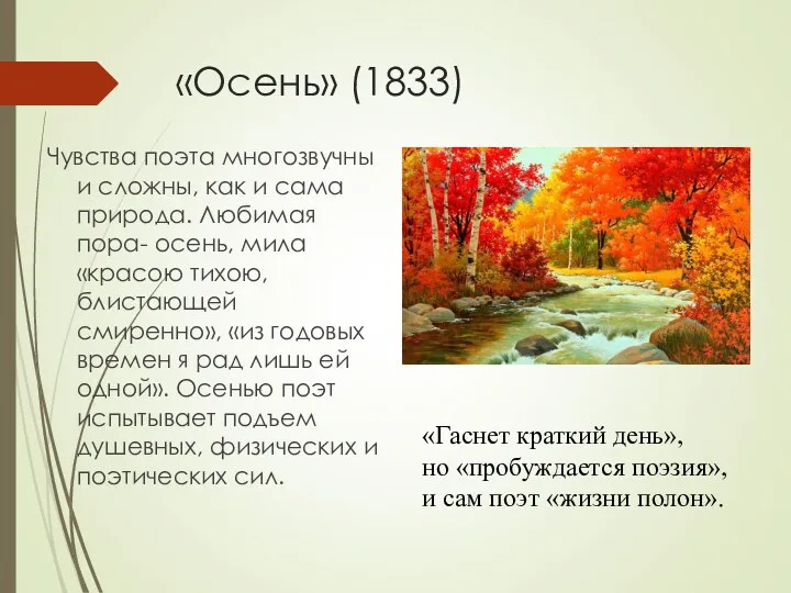 «Осень» (1833) Чувства поэта многозвучны и сложны, как и сама природа. Любимая пора-