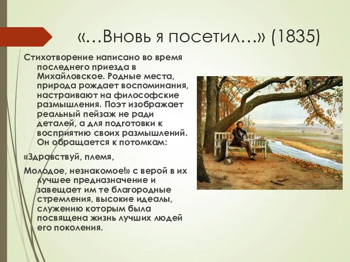 «…Вновь я посетил…» (1835) Стихотворение написано во время последнего приезда в Михайловское. Родные