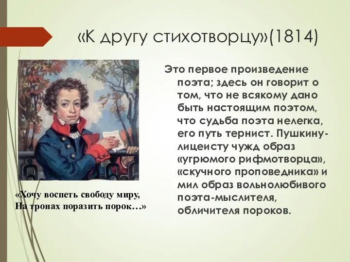 «К другу стихотворцу»(1814) Это первое произведение поэта; здесь он говорит о том, что