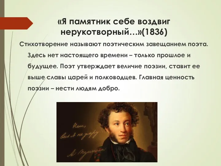 «Я памятник себе воздвиг нерукотворный…»(1836) Стихотворение называют поэтическим завещанием поэта. Здесь нет настоящего