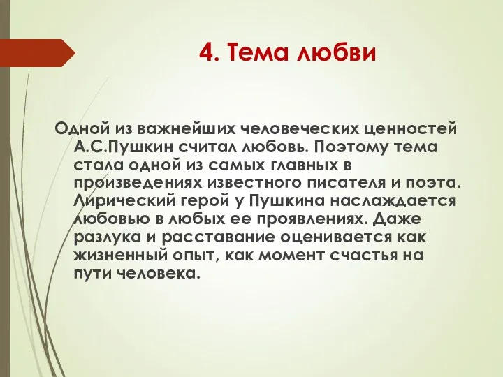 4. Тема любви Одной из важнейших человеческих ценностей А.С.Пушкин считал любовь. Поэтому тема