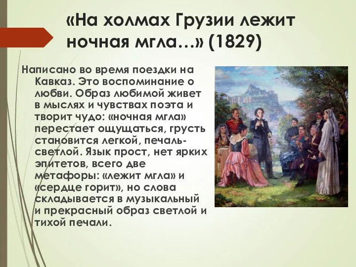 «На холмах Грузии лежит ночная мгла…» (1829) Написано во время