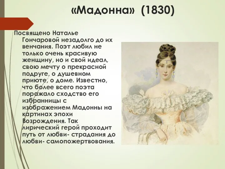 «Мадонна» (1830) Посвящено Наталье Гончаровой незадолго до их венчания. Поэт любил не только