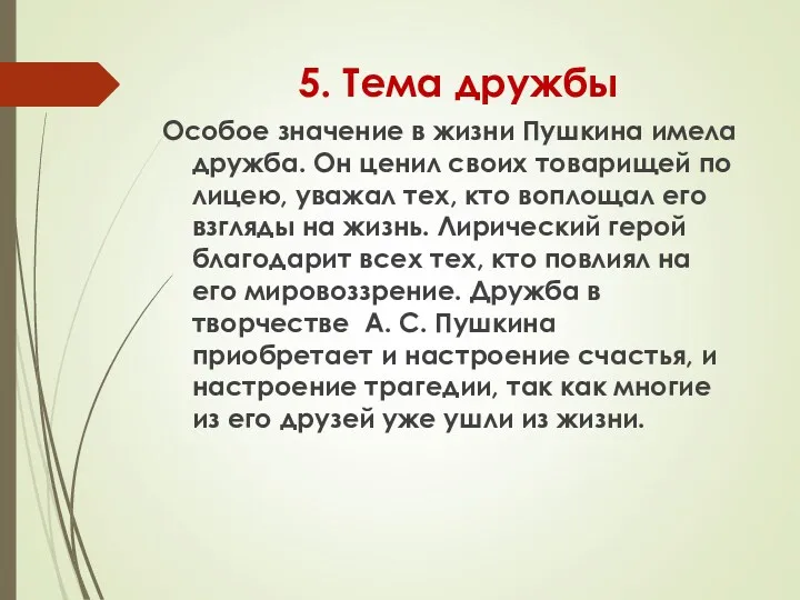 5. Тема дружбы Особое значение в жизни Пушкина имела дружба.