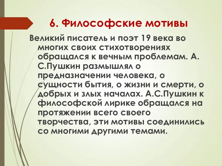 6. Философские мотивы Великий писатель и поэт 19 века во многих своих стихотворениях