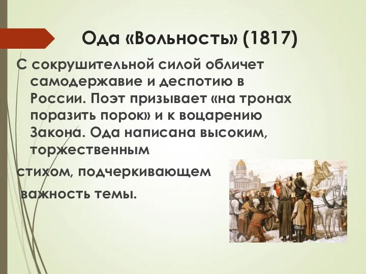 Ода «Вольность» (1817) С сокрушительной силой обличет самодержавие и деспотию в России. Поэт