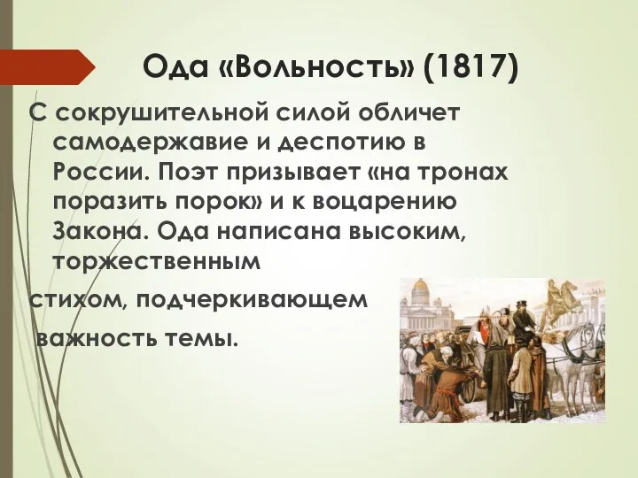 Ода «Вольность» (1817) С сокрушительной силой обличет самодержавие и деспотию