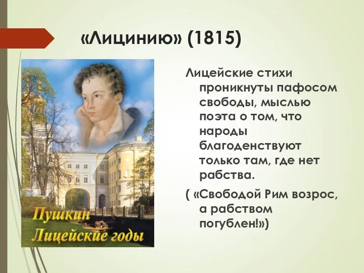 «Лицинию» (1815) Лицейские стихи проникнуты пафосом свободы, мыслью поэта о том, что народы