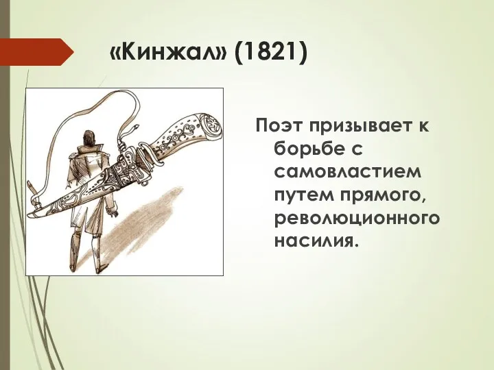 «Кинжал» (1821) Поэт призывает к борьбе с самовластием путем прямого, революционного насилия.