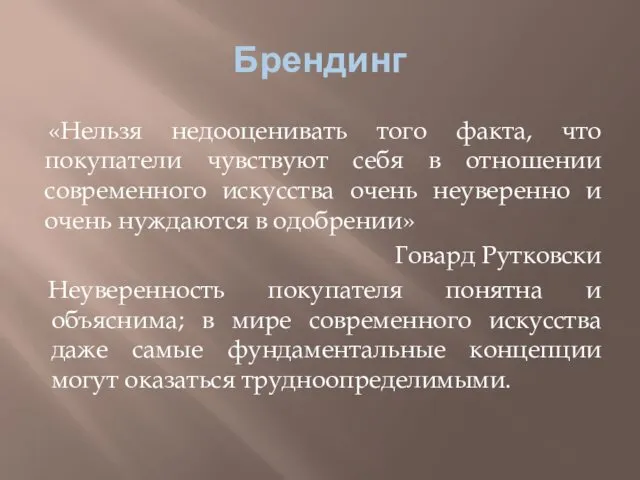 Брендинг «Нельзя недооценивать того факта, что покупатели чувствуют себя в