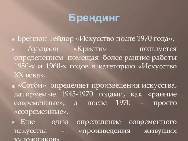 Брендинг Брендон Тейлор «Искусство после 1970 года». Аукцион «Кристи» –