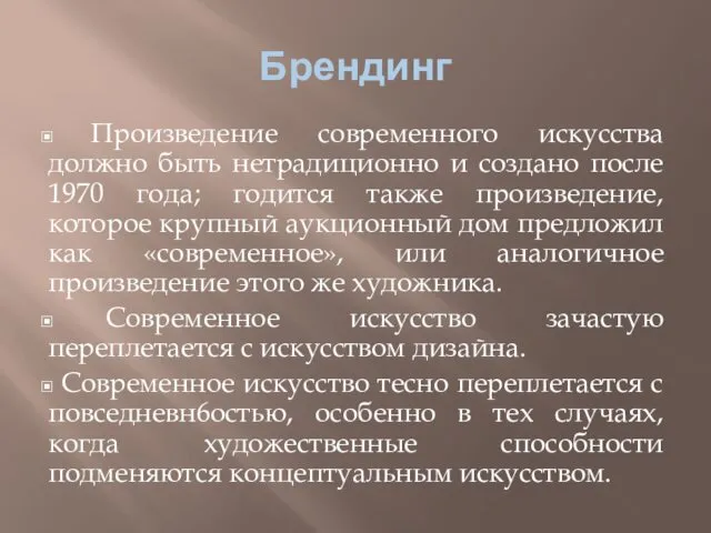 Брендинг Произведение современного искусства должно быть нетрадиционно и создано после