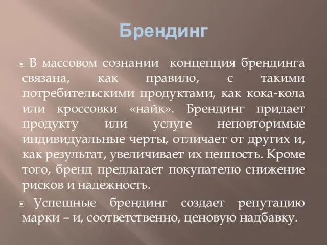 Брендинг В массовом сознании концепция брендинга связана, как правило, с