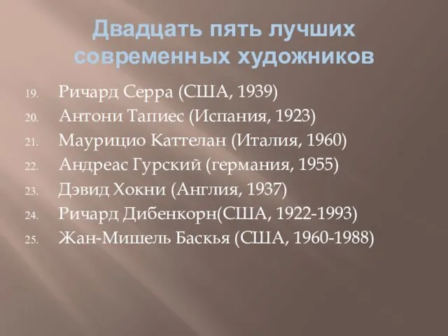 Двадцать пять лучших современных художников Ричард Серра (США, 1939) Антони