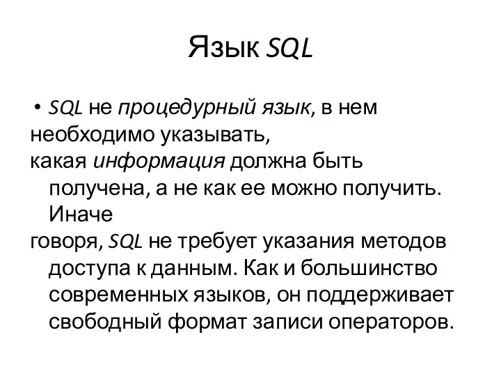 Язык SQL SQL не процедурный язык, в нем необходимо указывать,