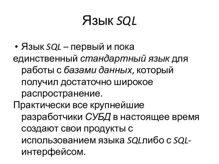 Язык SQL Язык SQL – первый и пока единственный стандартный