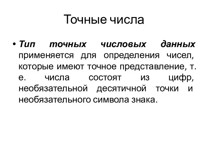 Точные числа Тип точных числовых данных применяется для определения чисел,