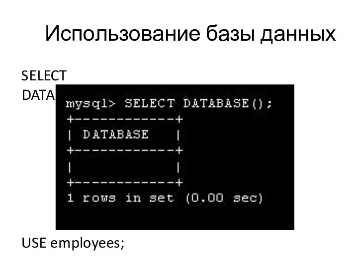 Использование базы данных SELECT DATABASE(); USE employees;