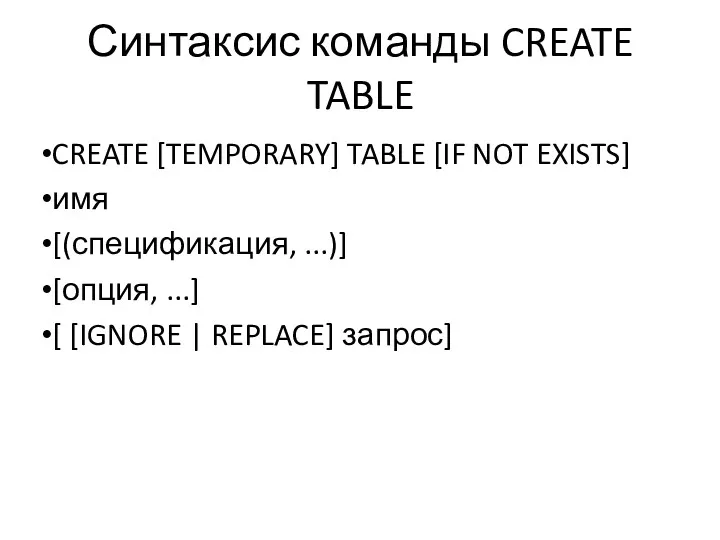 Синтаксис команды CREATE TABLE CREATE [TEMPORARY] TABLE [IF NOT EXISTS]