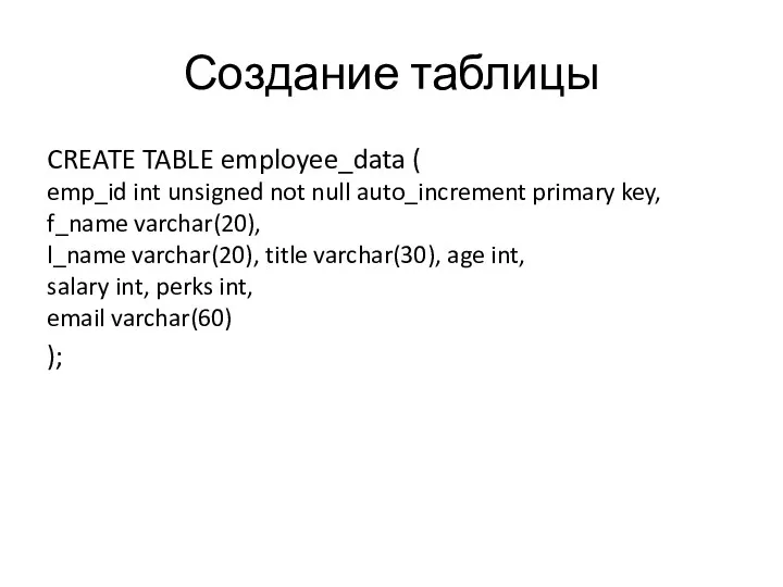 Создание таблицы CREATE TABLE employee_data ( emp_id int unsigned not
