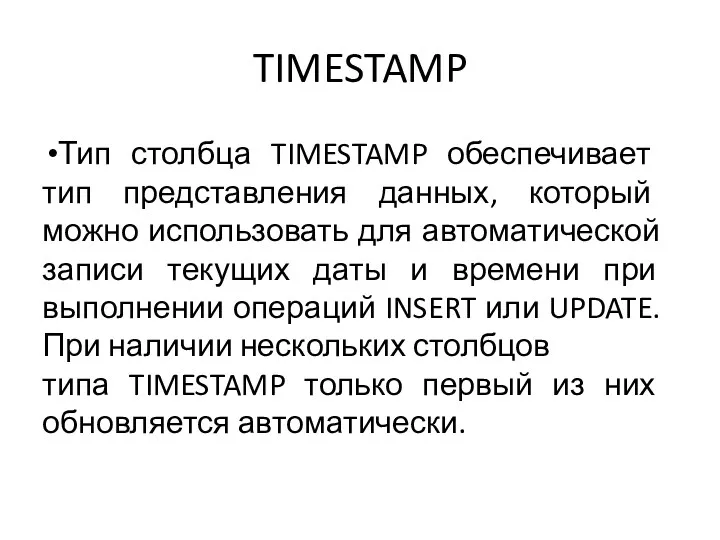TIMESTAMP Тип столбца TIMESTAMP обеспечивает тип представления данных, который можно