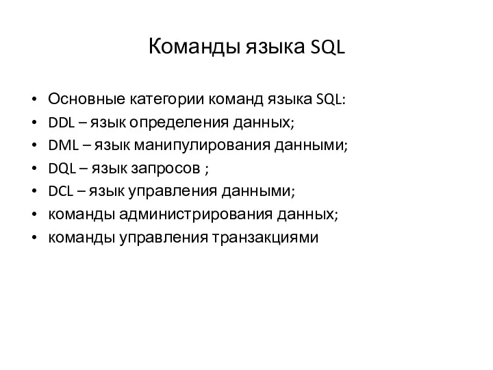 Команды языка SQL Основные категории команд языка SQL: DDL –