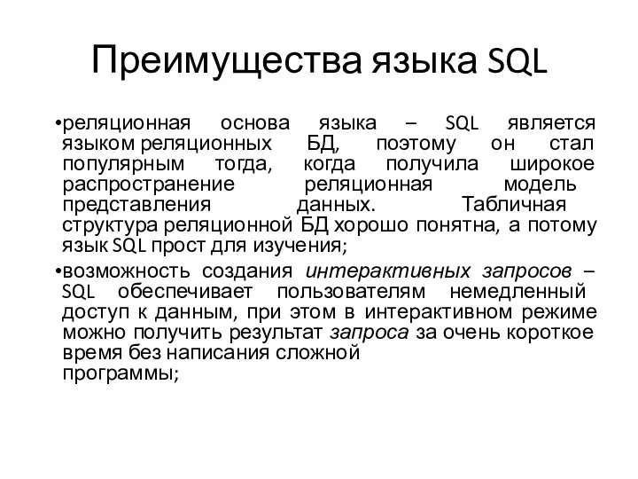 Преимущества языка SQL реляционная основа языка – SQL является языком