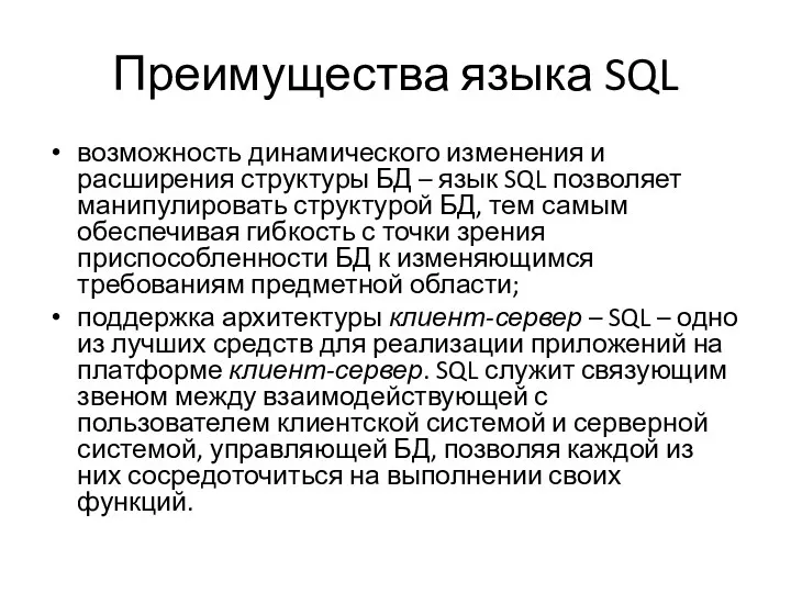 Преимущества языка SQL возможность динамического изменения и расширения структуры БД